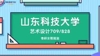 24届山东科技大学艺术设计709/828-综合经验贴考情分析专业课分析-考研-菲斯学长-轻松易研习社