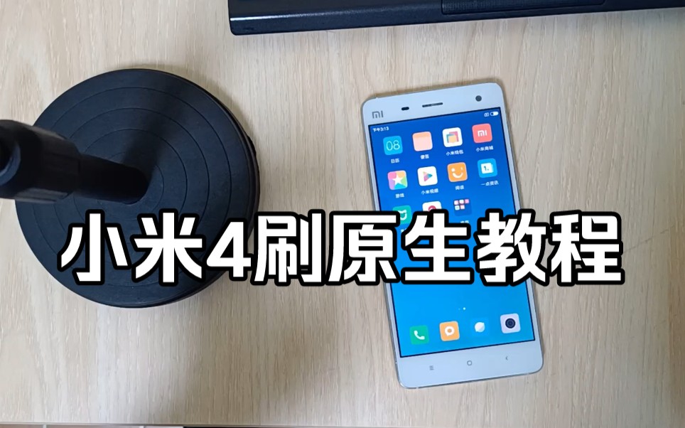 小米4刷魔趣原生教程(卡刷),粉丝有不懂的也可以问我哦