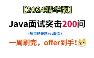 Download Video: 【2024精华版】一周吃透这份Java面试突击宝典（项目场景题+八股文）整整200集精选高频面试题，1周掌握强过别人一个月刷的面试内容，直接让你少走99%弯路！