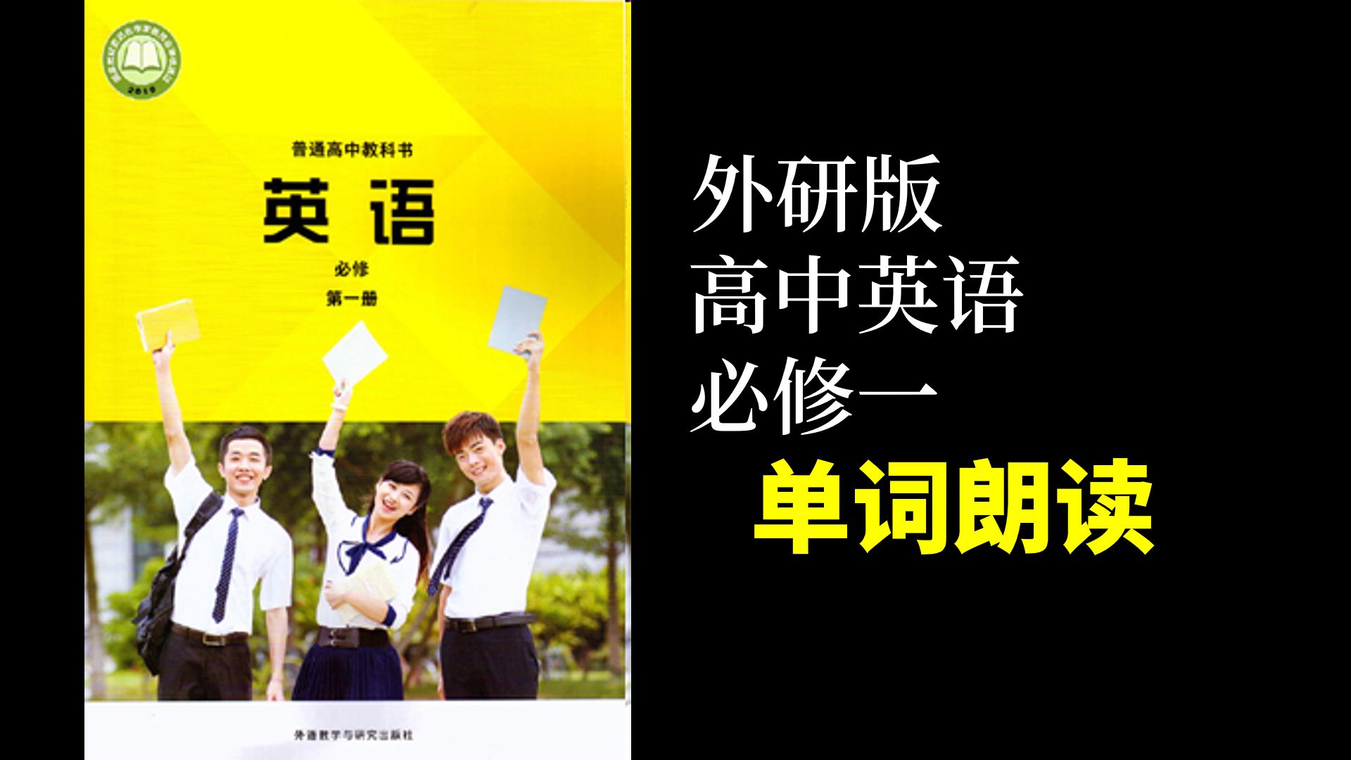 外研版高中英语必修一单词朗读