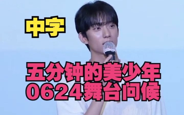 【中字】五分钟的美少年时间~230624舞台问候 孔璨 B1A4哔哩哔哩bilibili