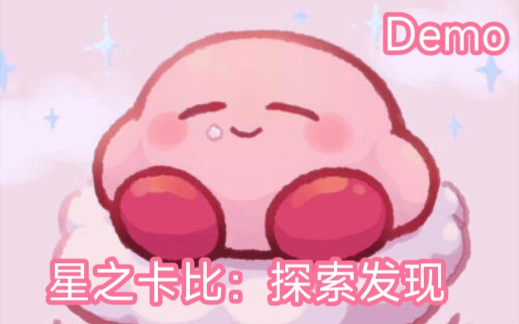 【星之卡比:探索发现】粉色恶魔的奇妙冒险DEMO 实在是太可爱了猛男狂喜哔哩哔哩bilibili