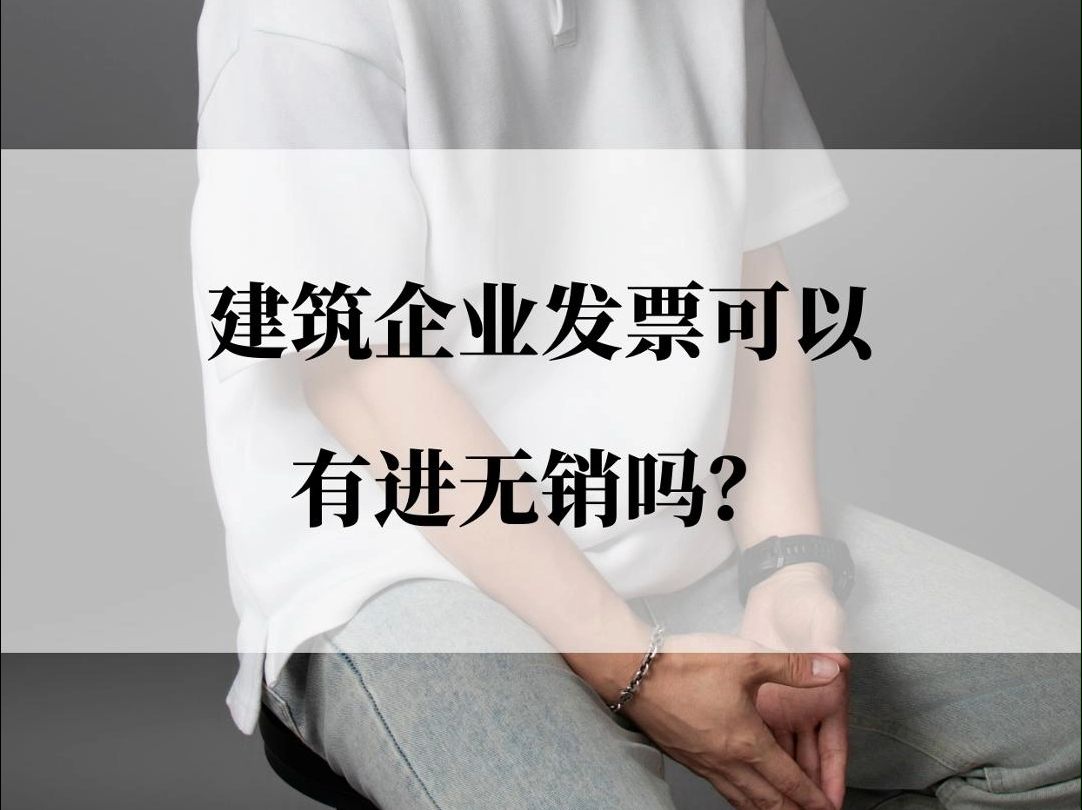 建筑企业发票可以有进无销吗?哔哩哔哩bilibili