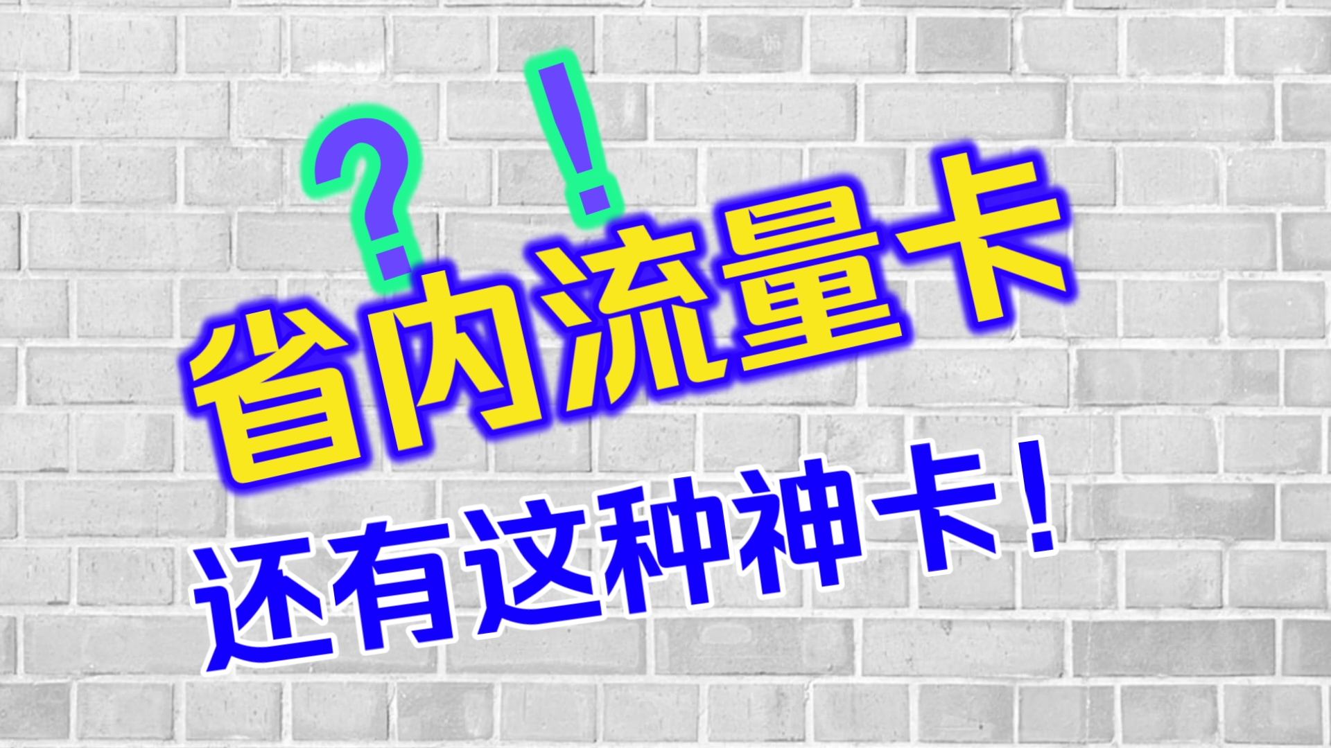 联通太阳卡发全国,全国多省超值手机套餐汇总上海、安徽、陕西、云南、广西、海南、江苏、湖北、四川、甘肃、广东、浙江、湖南、黑龙江流量卡推荐...