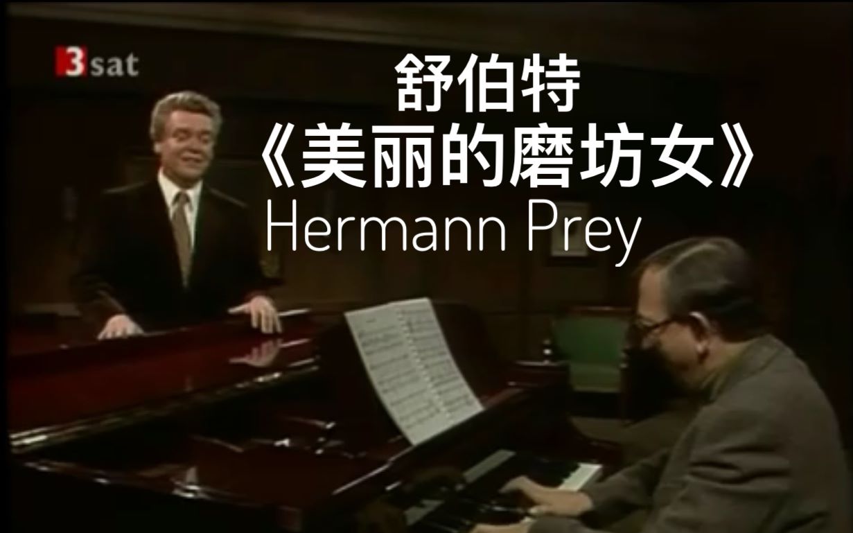 [图]【中德双语字幕】舒伯特声乐套曲《美丽的磨坊女》德国男中音 Hermann Prey/Schubert: Die schöne Müllerin, D. 795