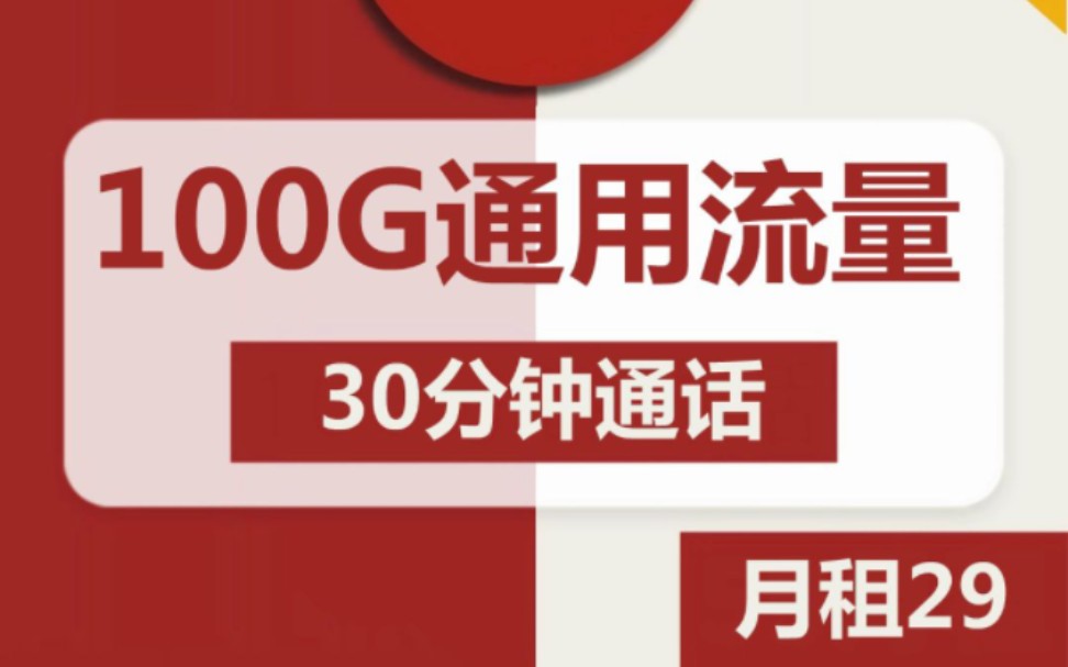 【9.28】联通29元=100G通用➕30分钟通话哔哩哔哩bilibili