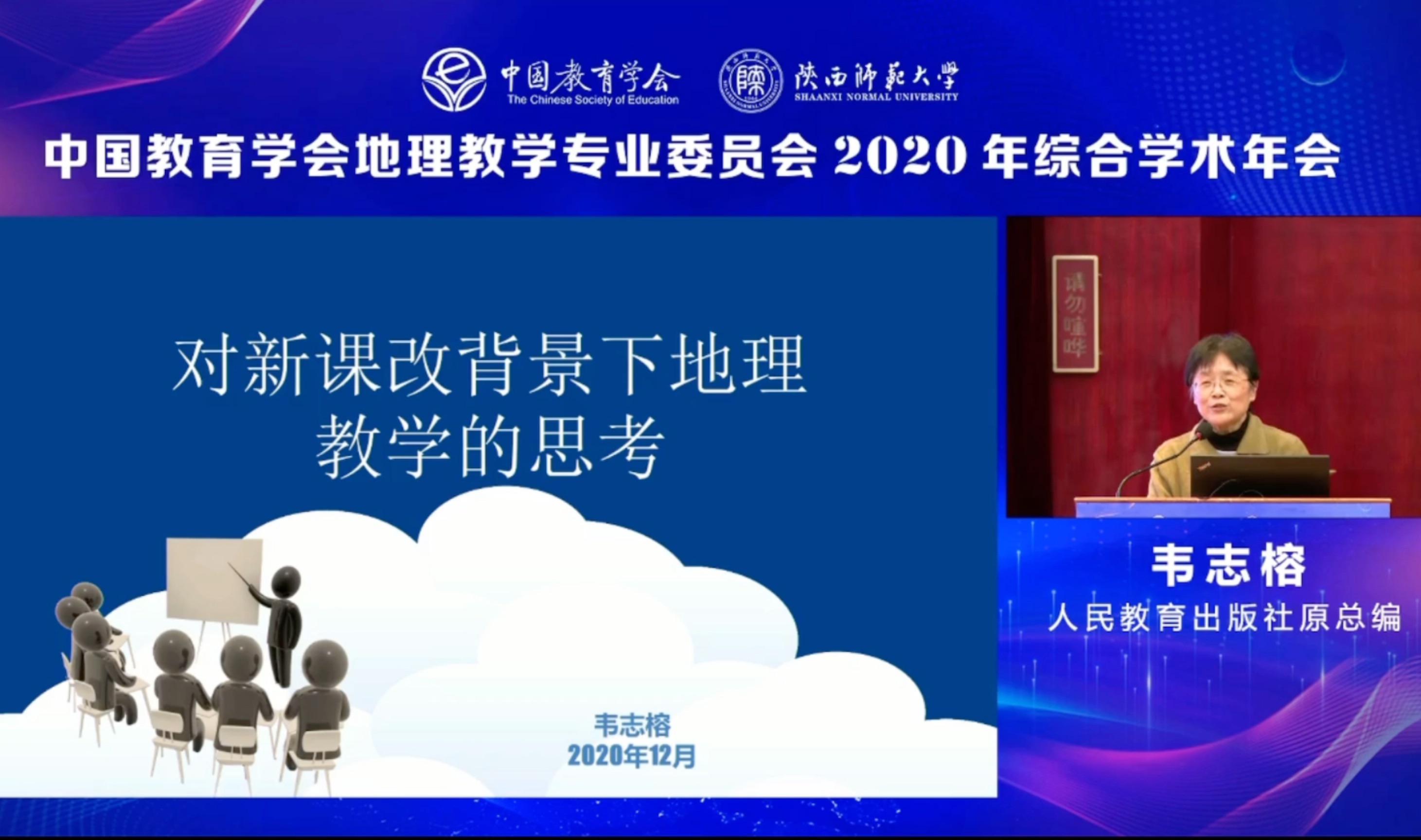 2020年地理教育大会讲座(人教社韦志榕+教育部考试中心张亚南)哔哩哔哩bilibili