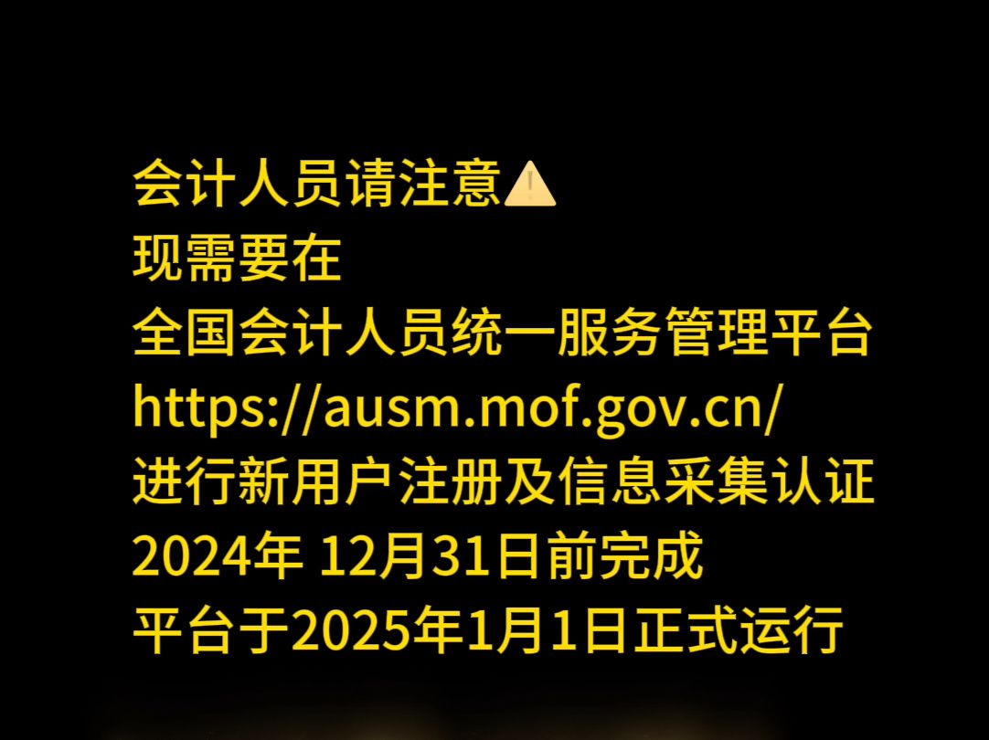 注意!全国会计人员信息采集截止日期12月31日 (不采集影响继续教育和需要工作年限的证书考试报名)哔哩哔哩bilibili