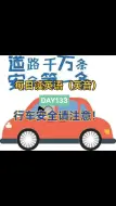 Download Video: 每日英语朗读（英音）DAY133 道路千万条，安全第一条！