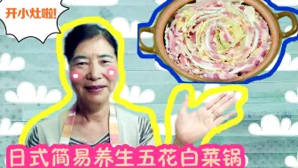 五花白菜锅 冬天 做一锅白菜千层锅 热气腾腾的 幸福感爆棚 哔哩哔哩 Bilibili