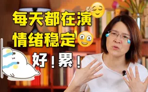 Download Video: 情绪稳定是个伪命题，过于稳定反而无法提供情绪价值【杜素娟答年轻人问】