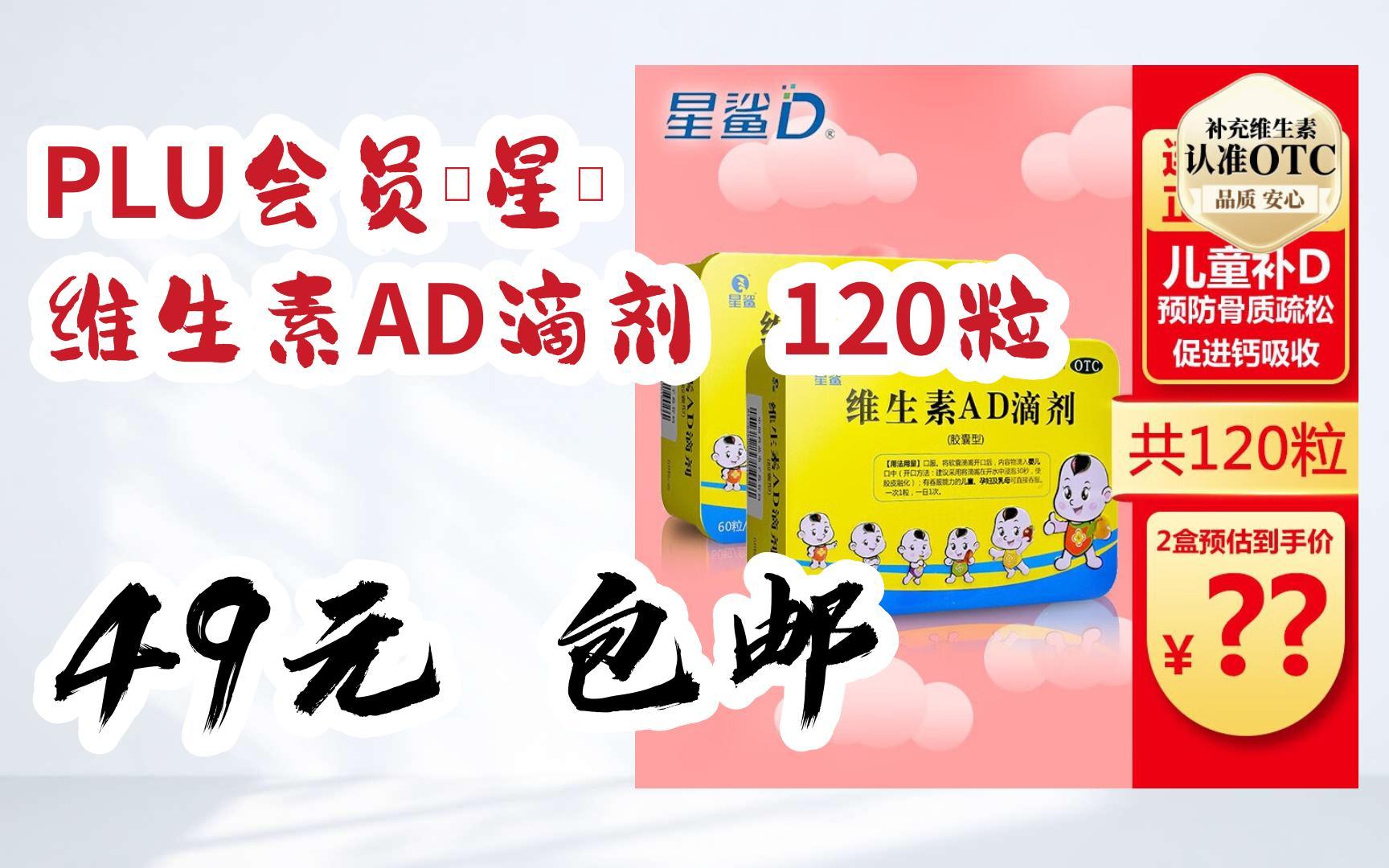 【漏洞价】plu会员:星鲨 维生素ad滴剂 120粒 49元 包邮