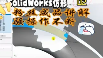 SolidWorks曲面仿形粉丝成品展示讲解，骚操作挺多的啊