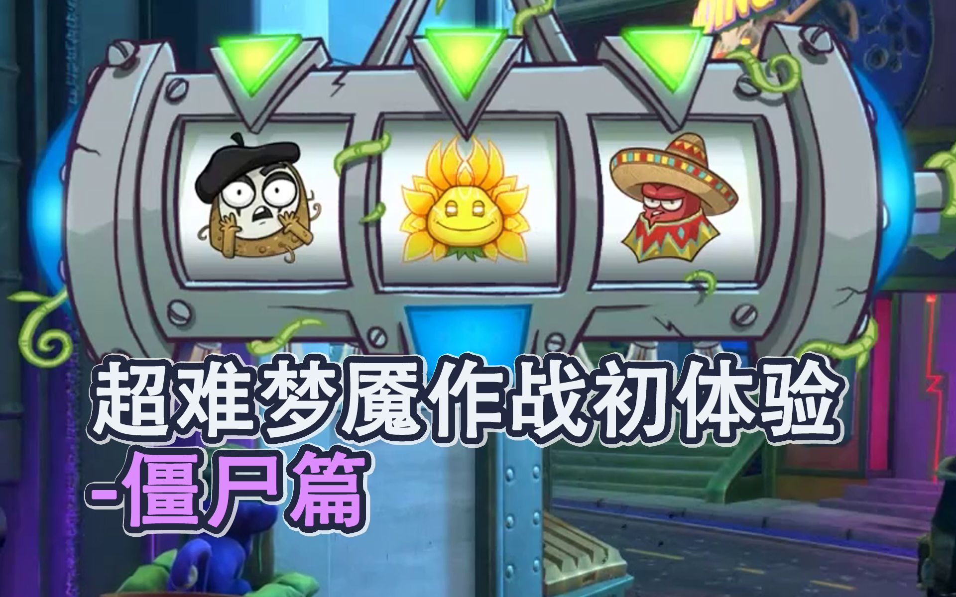 【PVZ花园战争2】 EP. 335 更像玩家一样的AI,梦魇作战僵尸篇.网络游戏热门视频