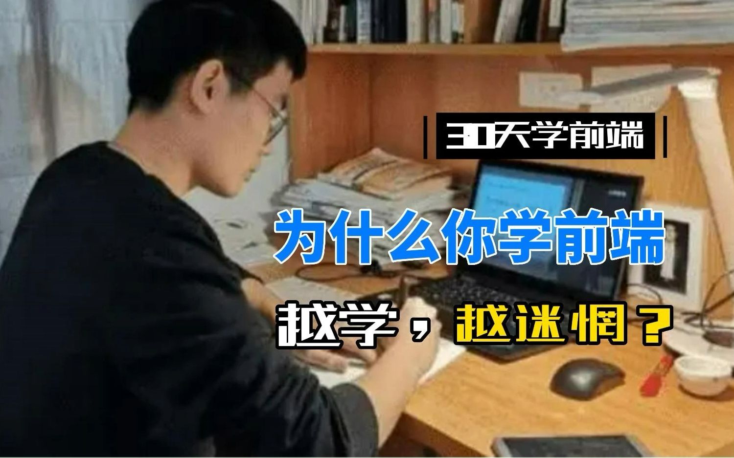 为什么你自学前端,却越学越迷惘哔哩哔哩bilibili