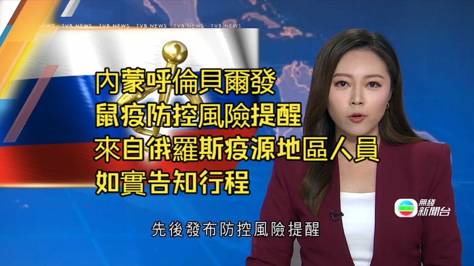 20261013粤语TVB   內蒙呼倫貝爾發鼠疫防控風險提醒　倡來自俄羅斯疫源地區人員如實告知行程