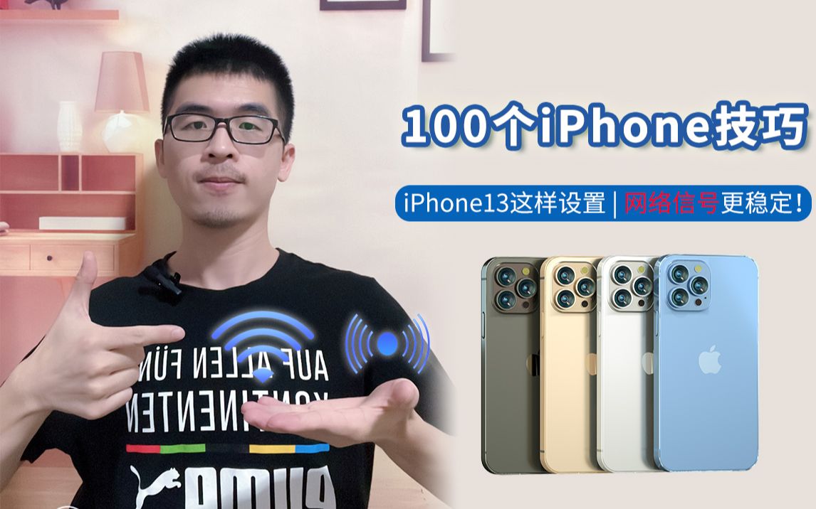 【iPhone使用技巧】iPhone13网络不好,这样设置就能解决!哔哩哔哩bilibili