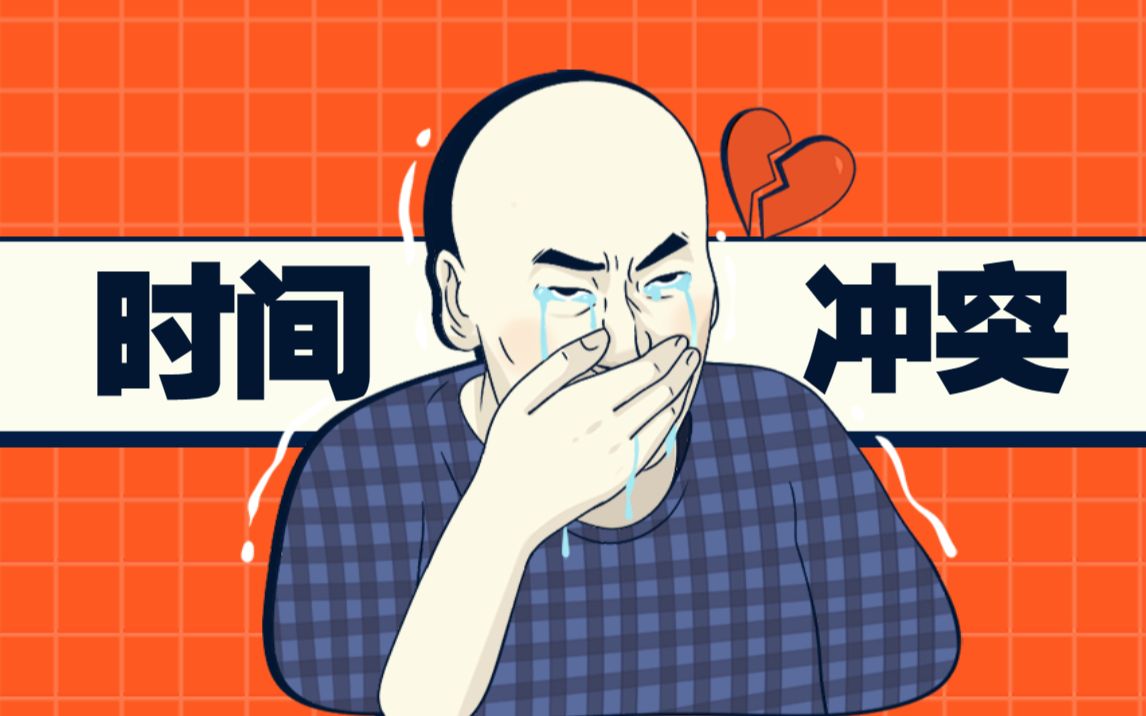 意识到自己的时间安排和学校矛盾怎么办哔哩哔哩bilibili