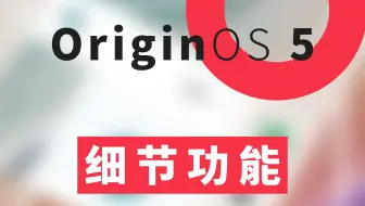 vivo和iQOO手机OriginOS 5系统详细体验【细节功能】
