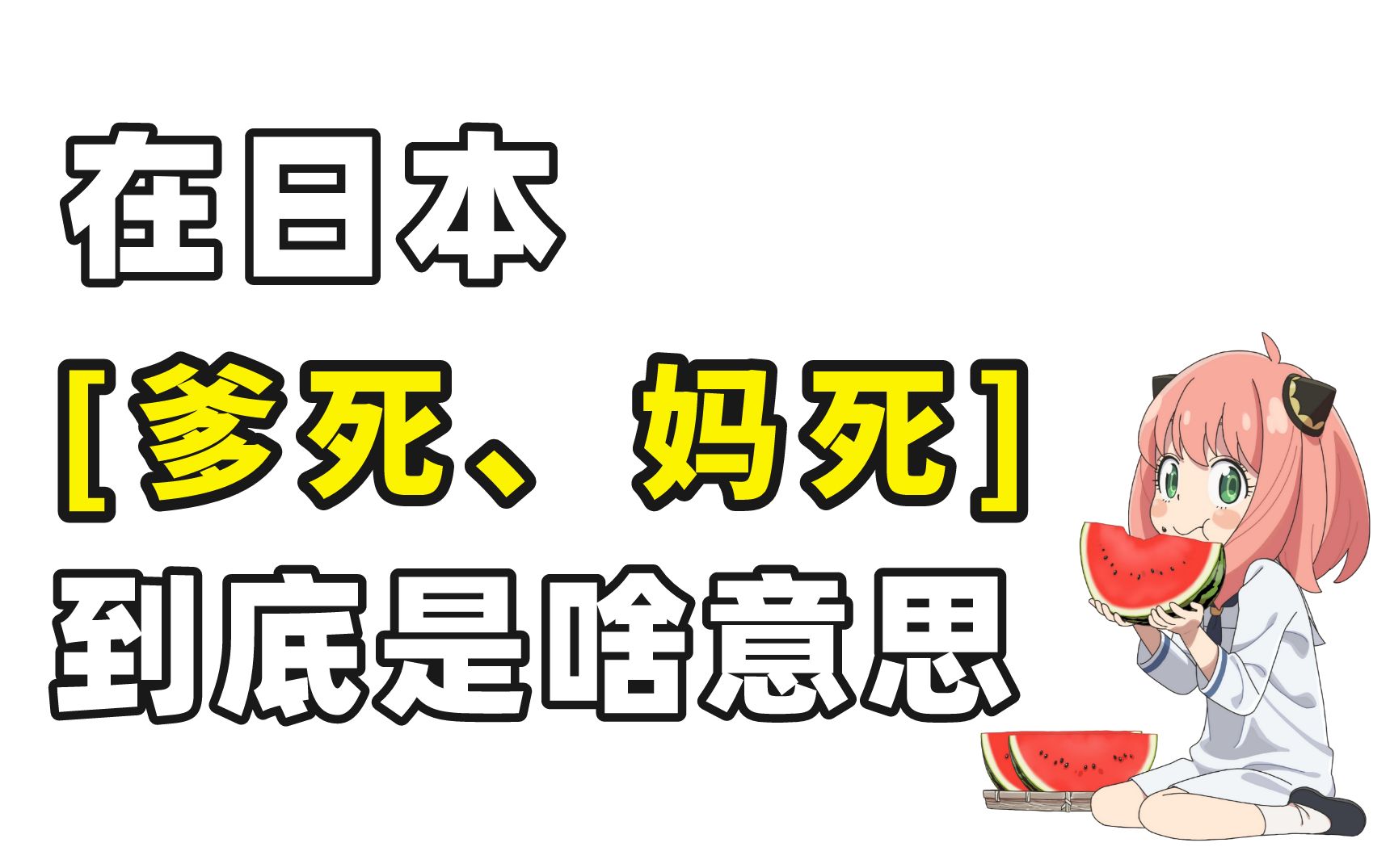 在日本"爹死,妈死"到底是啥意思!