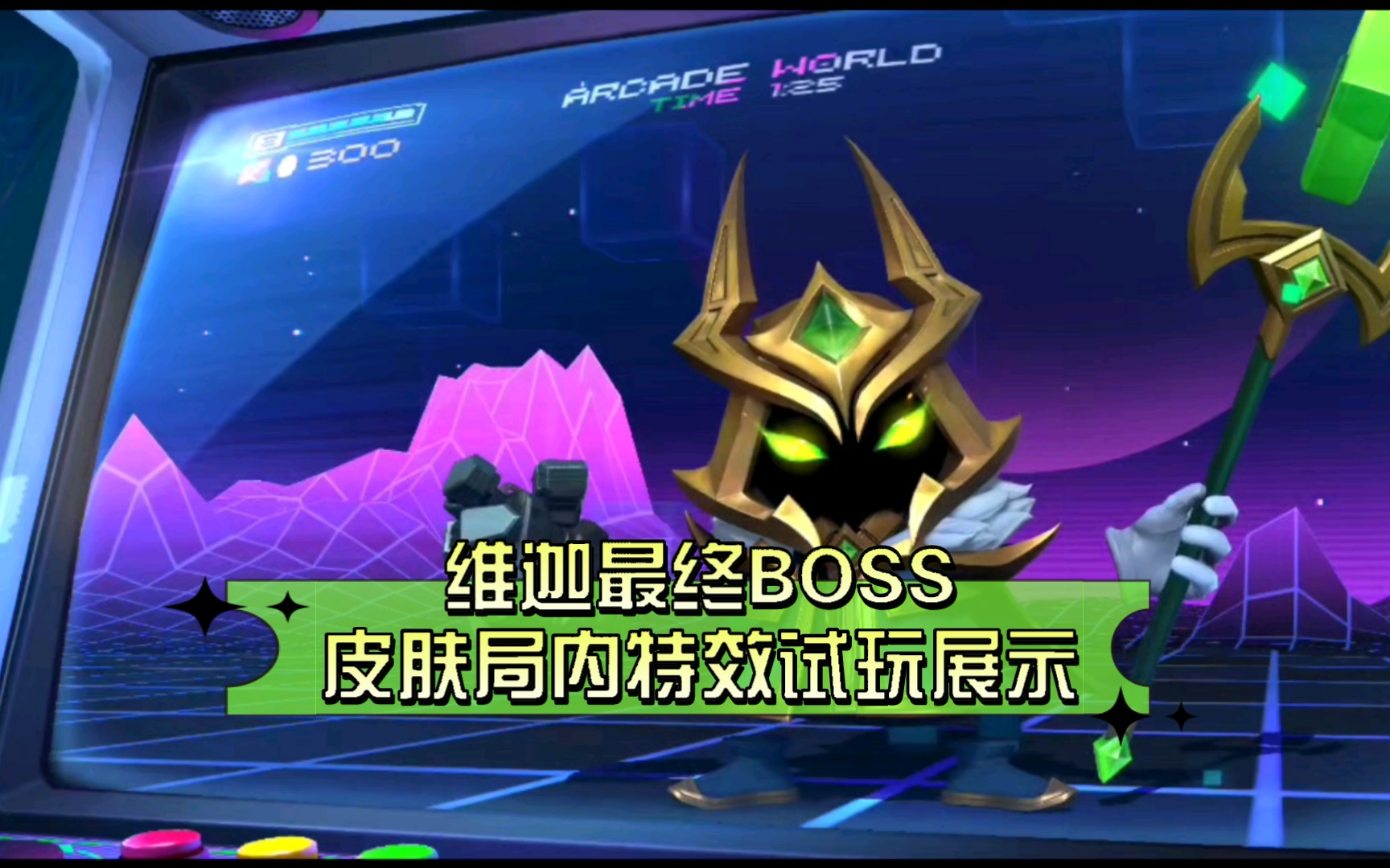 【维迦最终boss】皮肤局内试玩,小法中路对线火男,传说皮肤的语音和