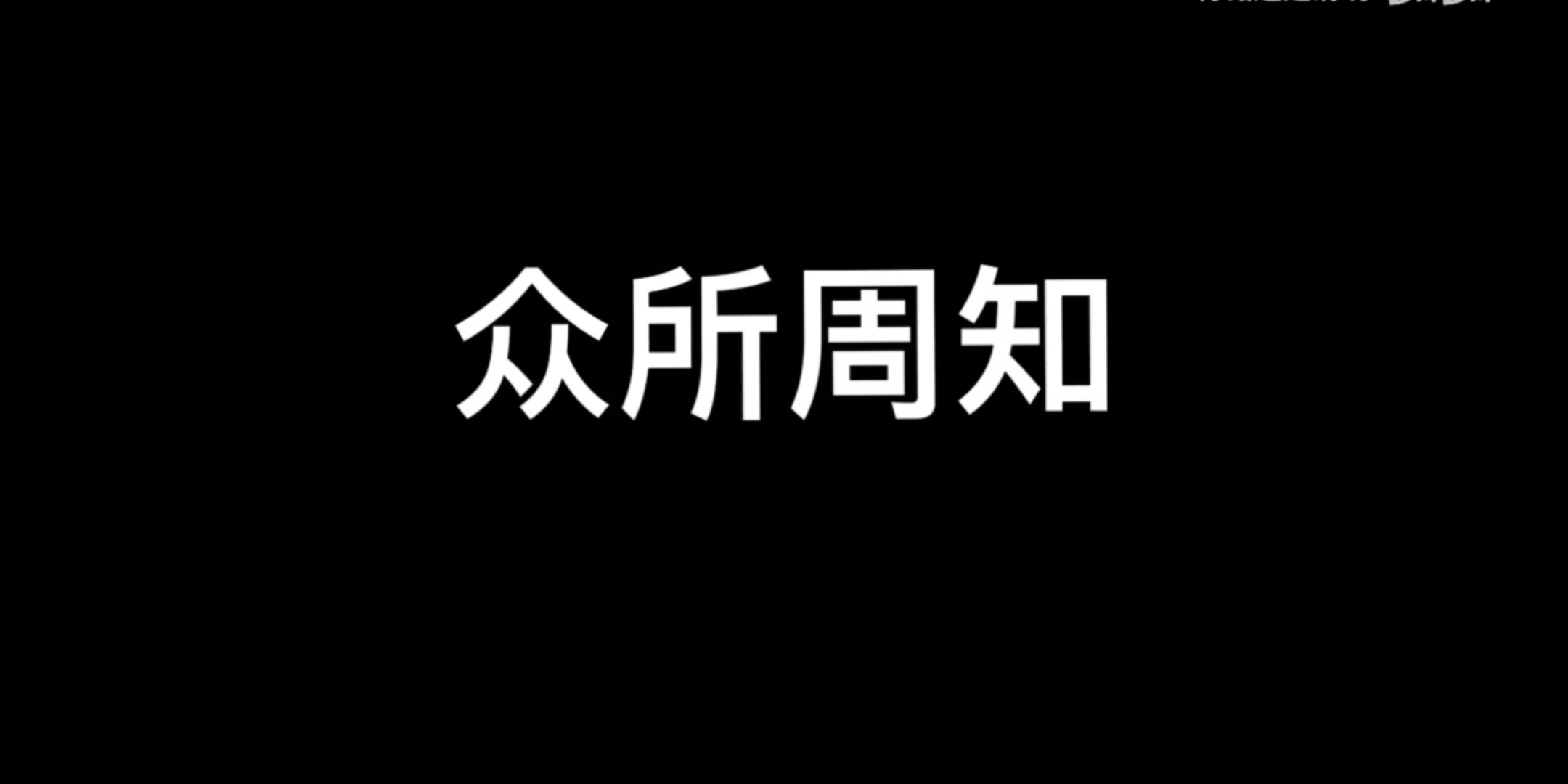 [图]耗时114514小时，完成了这172秒视频，前方高能，请握好你手中的硬币，献给我仅有的的115个粉丝，点赞破两万女装，反正也没人看