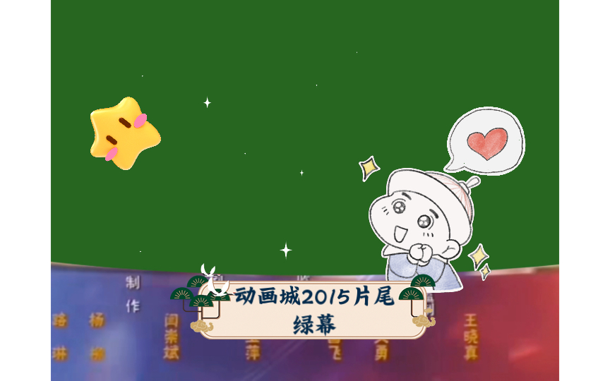 【第一动画乐园】动画城2015片尾绿幕