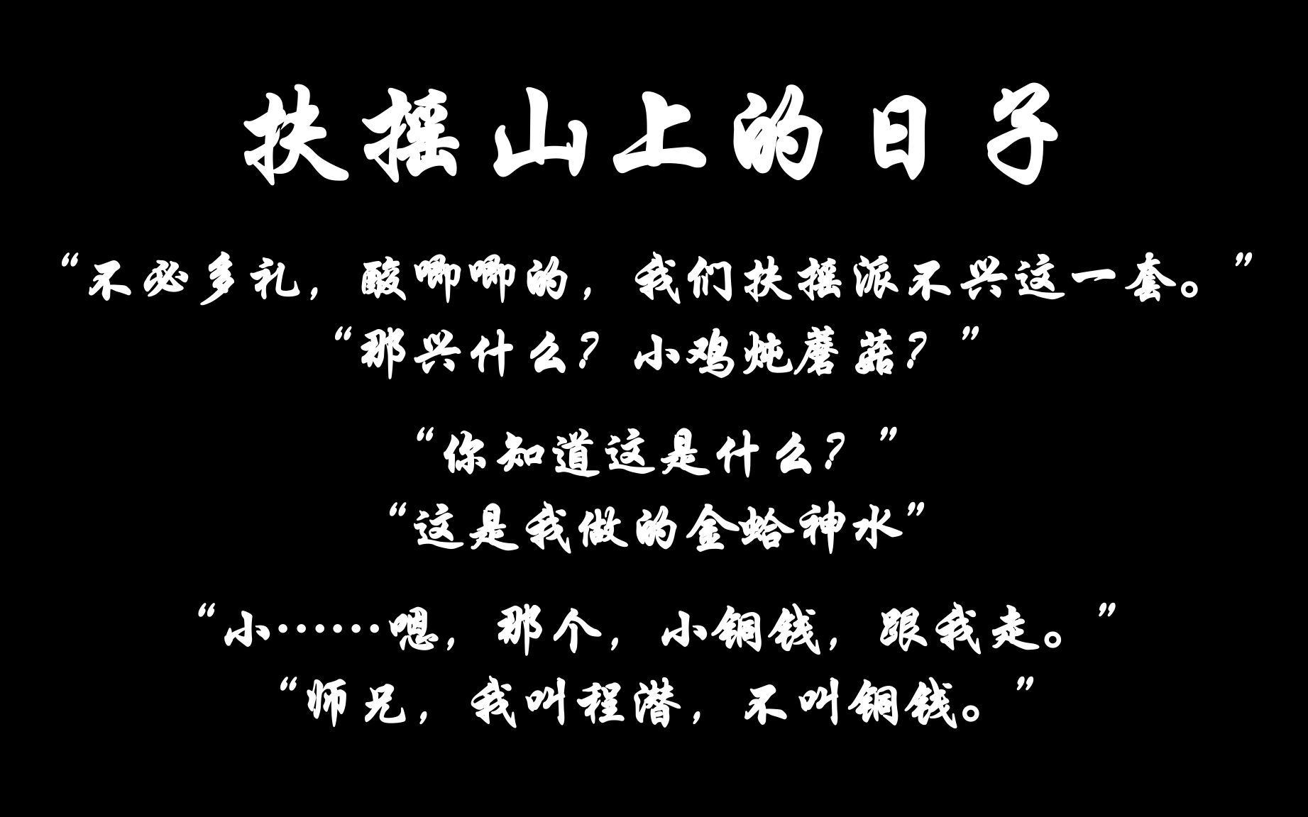 [图]【六爻台词混剪】| 扶摇日常 | “这不是那个蛤蟆的洗脚水吗？” “师弟，这是金蛤神水。”