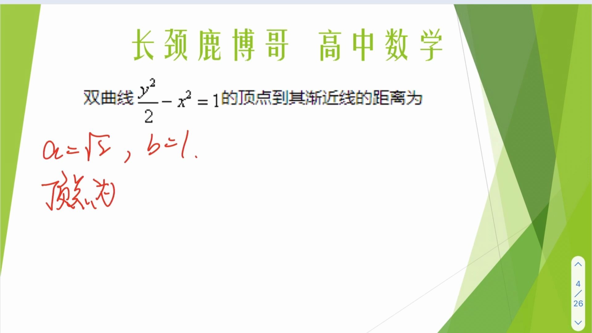 高中数学,双曲线顶点到其渐近线距离如何求?优等生3分钟搞定哔哩哔哩bilibili