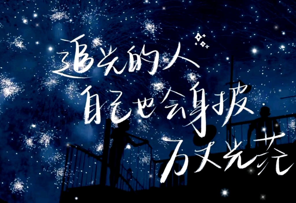 【追光的人,自然也会身披万丈光芒】梦想工作室,为爱发电并不傻,我们