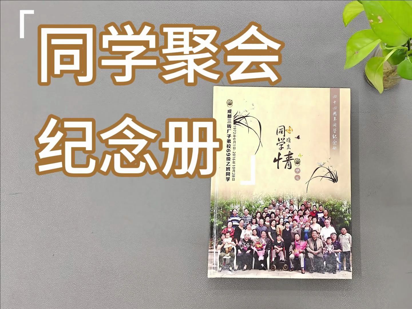 40周年同学聚会纪念册怎么制作,参考聚会纪念册模板