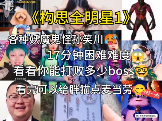 [图]《构思全明星1》⚡️17分钟困难难度⚡️看完感觉几几年年的❤️