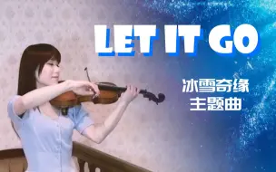 Скачать видео: 【石川绫子】《Let it go》（冰雪奇缘），还是这首好听呢【小提琴】