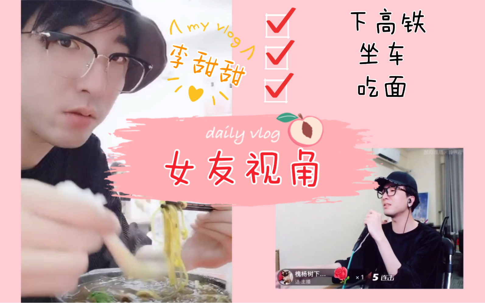 李常超女友视角直播陪李甜甜走路坐车吃面