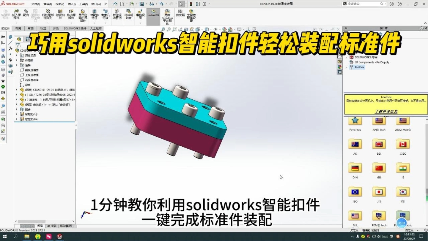 Solidworks标准件装配难?试试智能扣件吧!哔哩哔哩bilibili