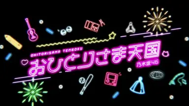 おひとりさま/-哔哩哔哩_Bilibili おひとりさま/-哔哩哔哩_Bilibili