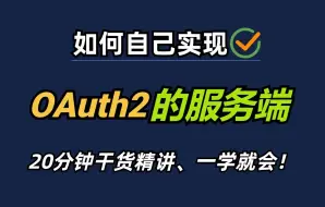 Download Video: 【OAuth2四种授权模式】20分钟手把手教你自己实现一个OAuth2服务端，干货精讲、一学就会！