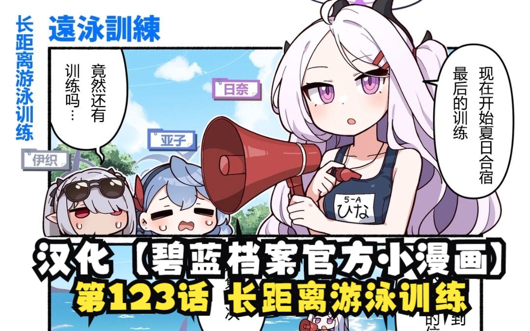 汉化【碧蓝档案官方小漫画】第123话 长距离游泳训练