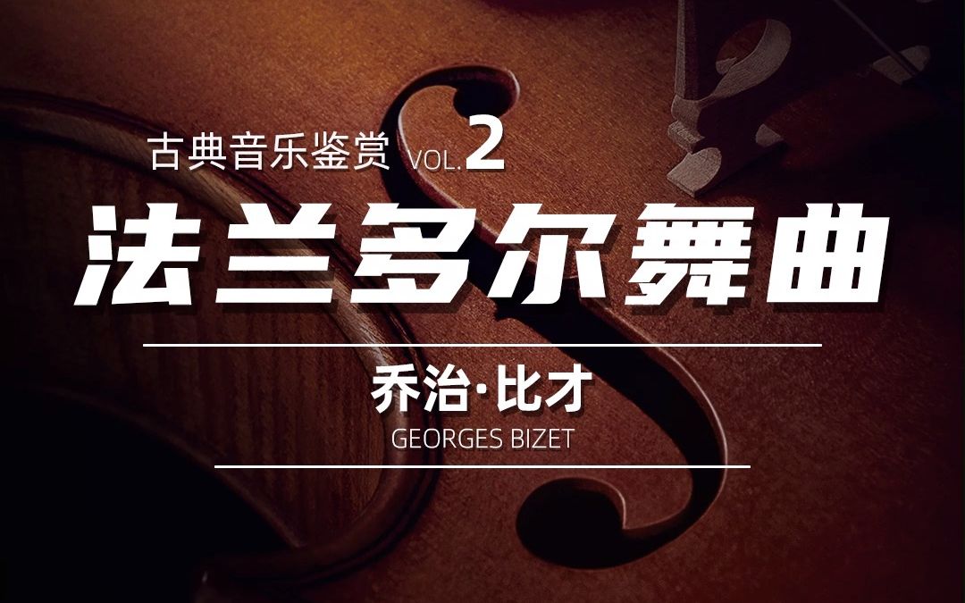 古典音乐鉴赏 Vol 2:法兰多尔舞曲哔哩哔哩bilibili