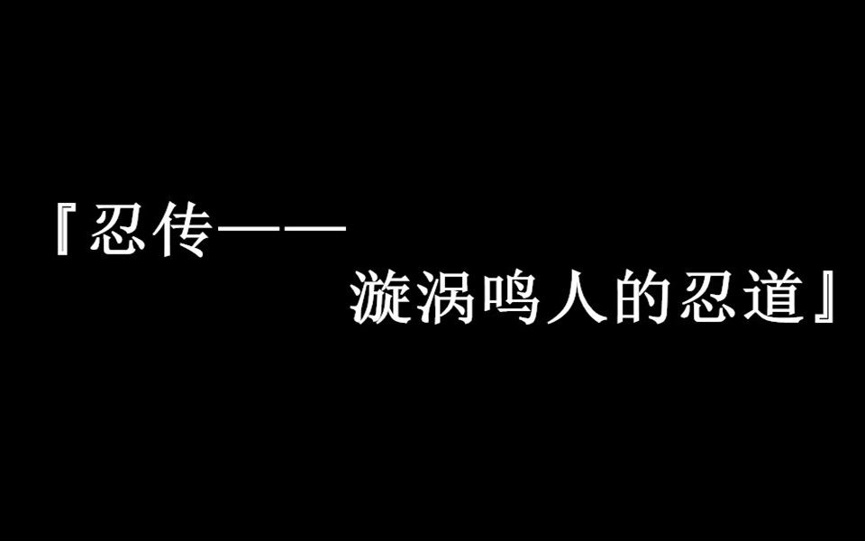 [图]为什么我都这么努力了还不如佐助，为什么你们要嘲笑我，啊啊啊啊！都死得『这就是我的忍道』