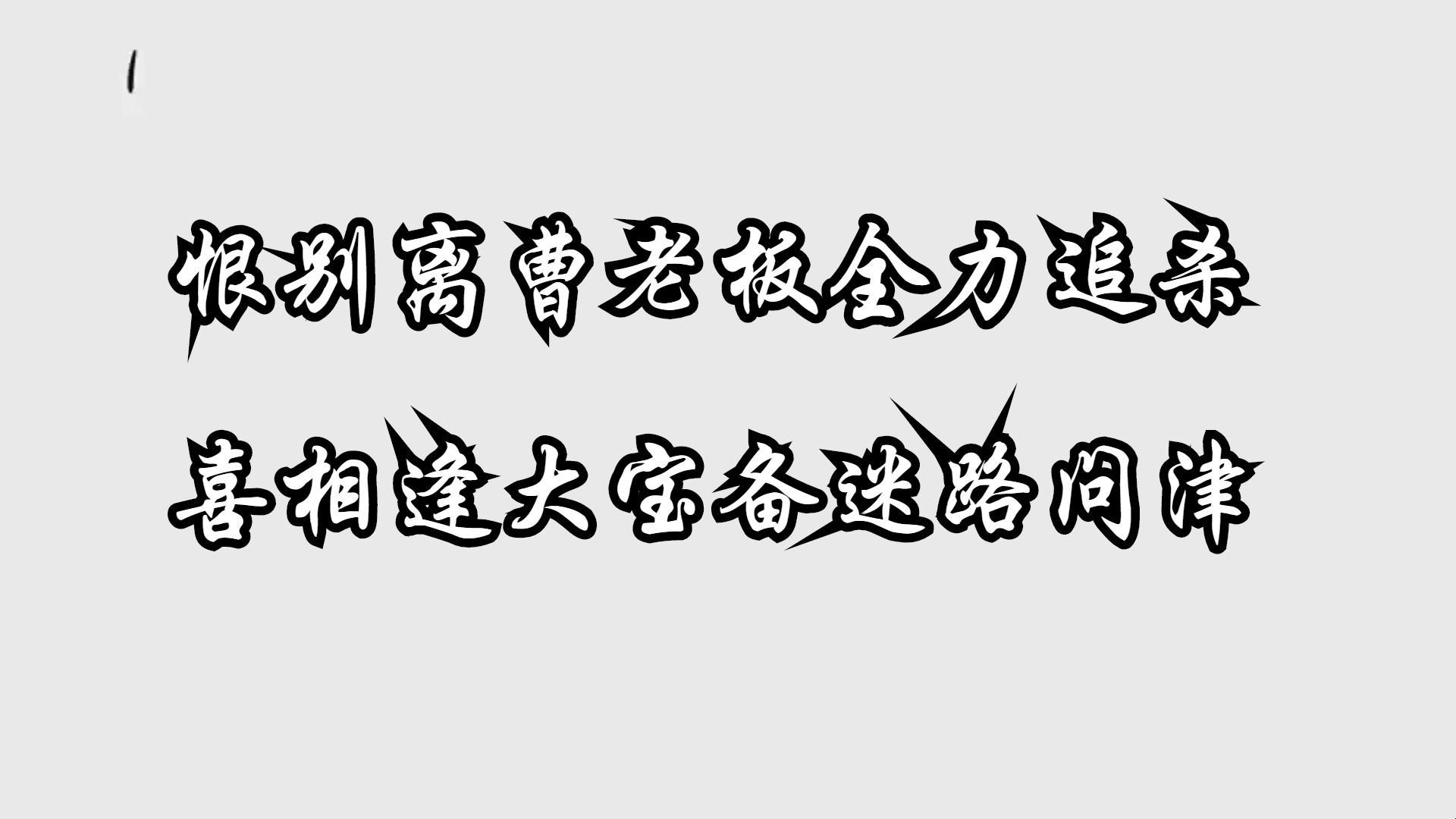 在许昌博物馆对曹老板雕像出言不逊后,曹老板连夜追杀我到汉中哔哩哔哩bilibili