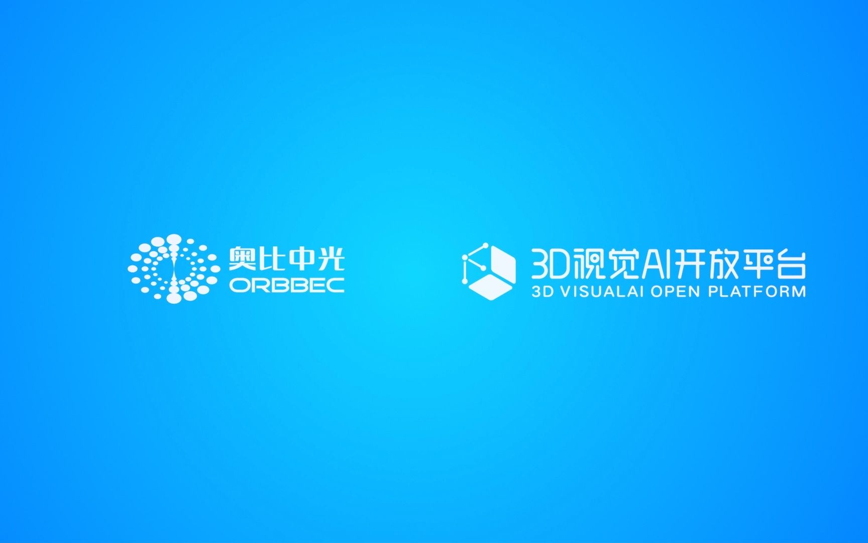 奥比中光3D视觉AI开放开放平台全新升级上线,提供行业领先的3D视觉AI能力和解决方案,打造3D智能视觉生态圈.哔哩哔哩bilibili