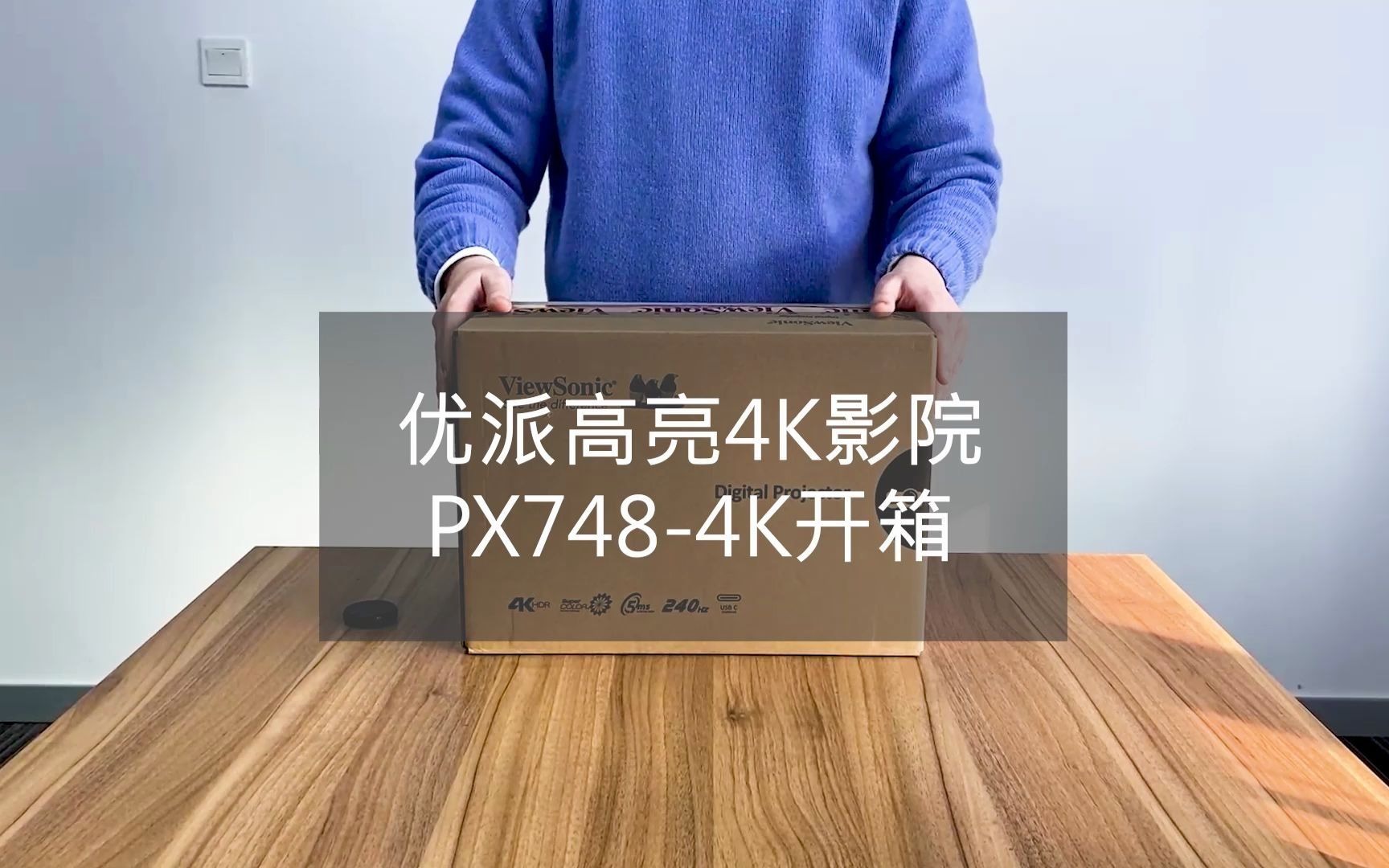 纯开箱!优派新品高亮4K影院PX7484K哔哩哔哩bilibili