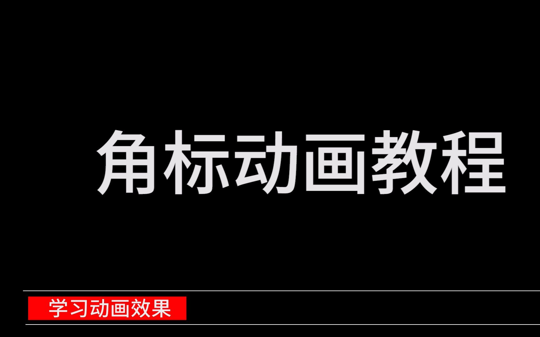 【AE教程】制作简单的字幕条文字角标动画效果 视频标题特效哔哩哔哩bilibili