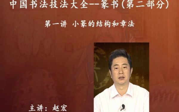 [图]中国书法技法大全：篆书第2部分（合集）