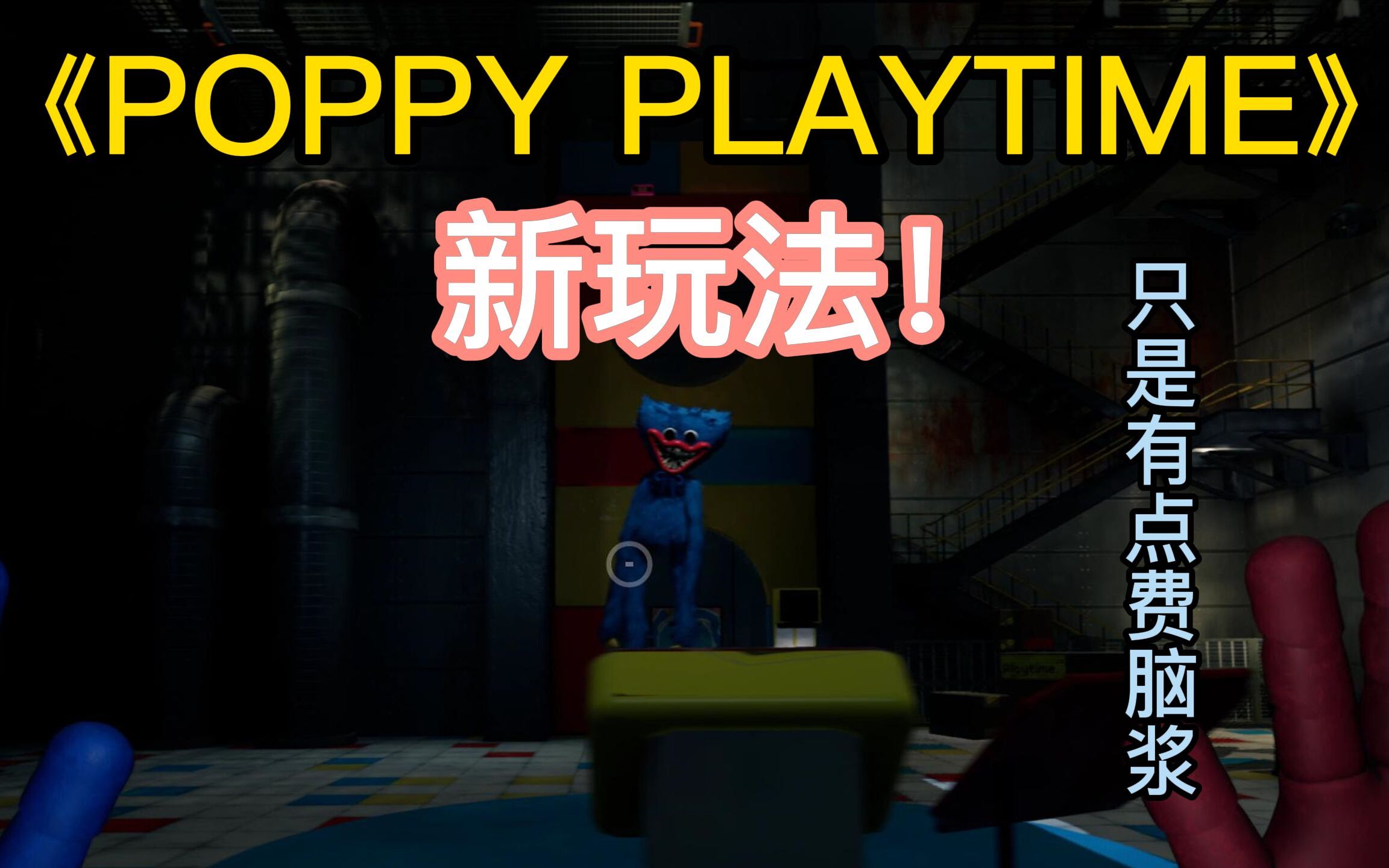 [图]《POPPY PLAYTIME》伤手伤身伤脑的新玩法