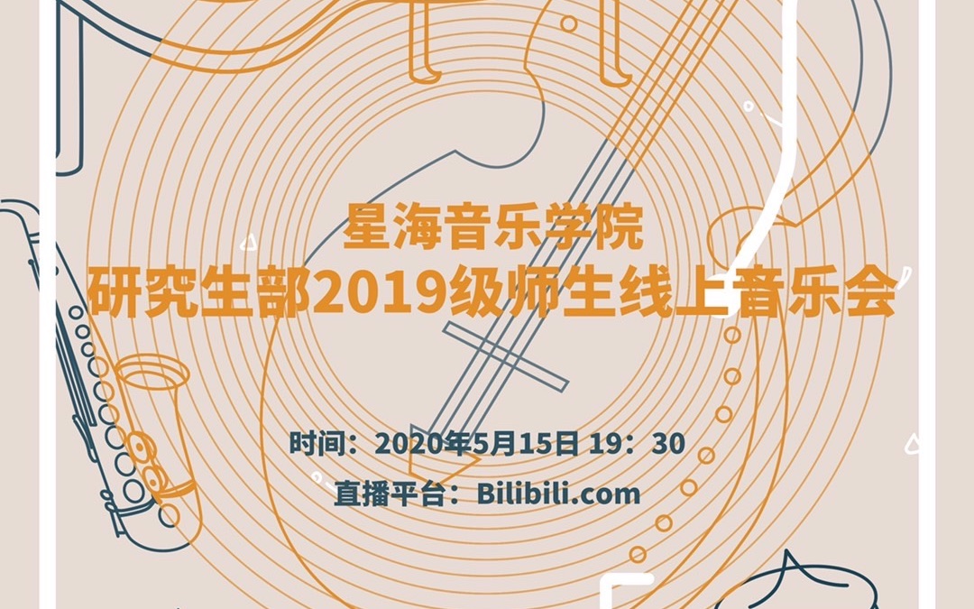 回顾|2020.5.15 星海音乐学院研究生部2019级线上师生音乐会(第一场)哔哩哔哩bilibili