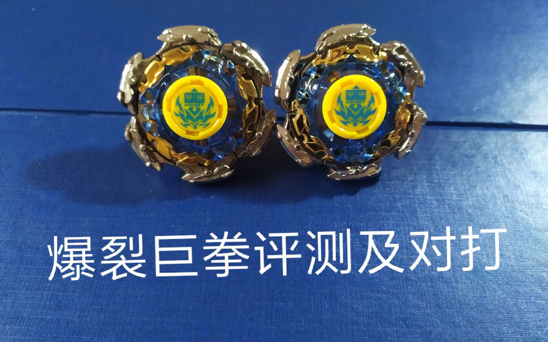 互动视频飓风战魂一代陀螺爆裂巨拳评测20122014