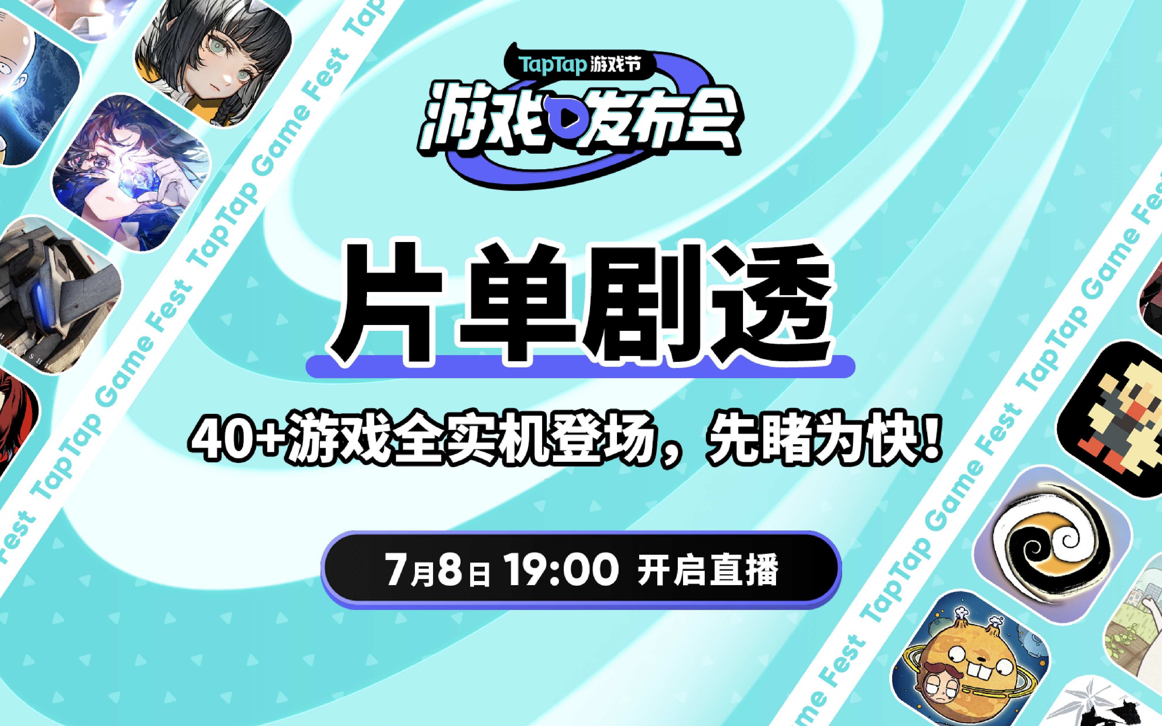 2023 TapTap 游戏发布会,40+游戏全实机登场,先睹为快!手游情报