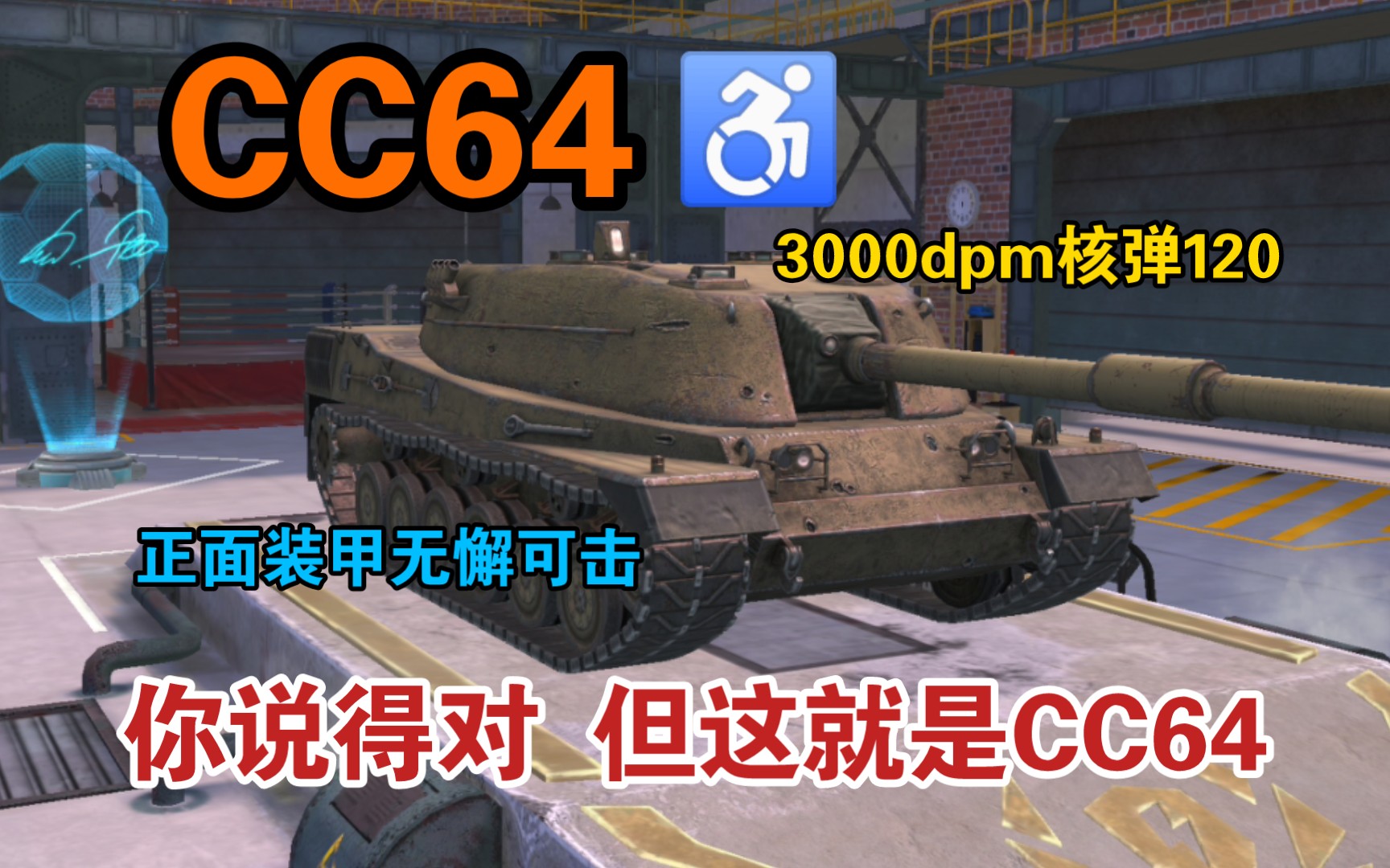 [图]【wotb萌新向爬线指南】八级指定全自动轮椅CC64